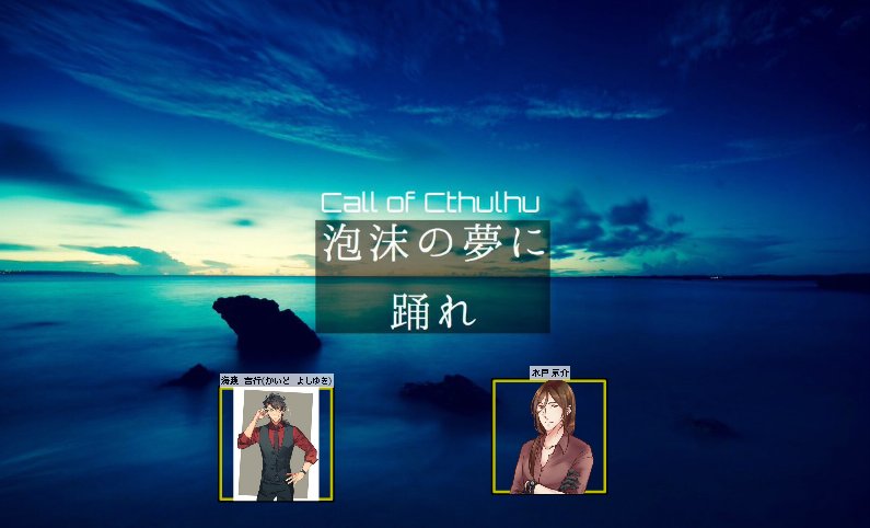 CoCシナリオ「泡沫の夢に踊れ」デミちゃんに回して生還となりましたぁ! CoCシナリオ「泡沫の夢に踊れ」デミちゃんに回して生還となりましたぁ!