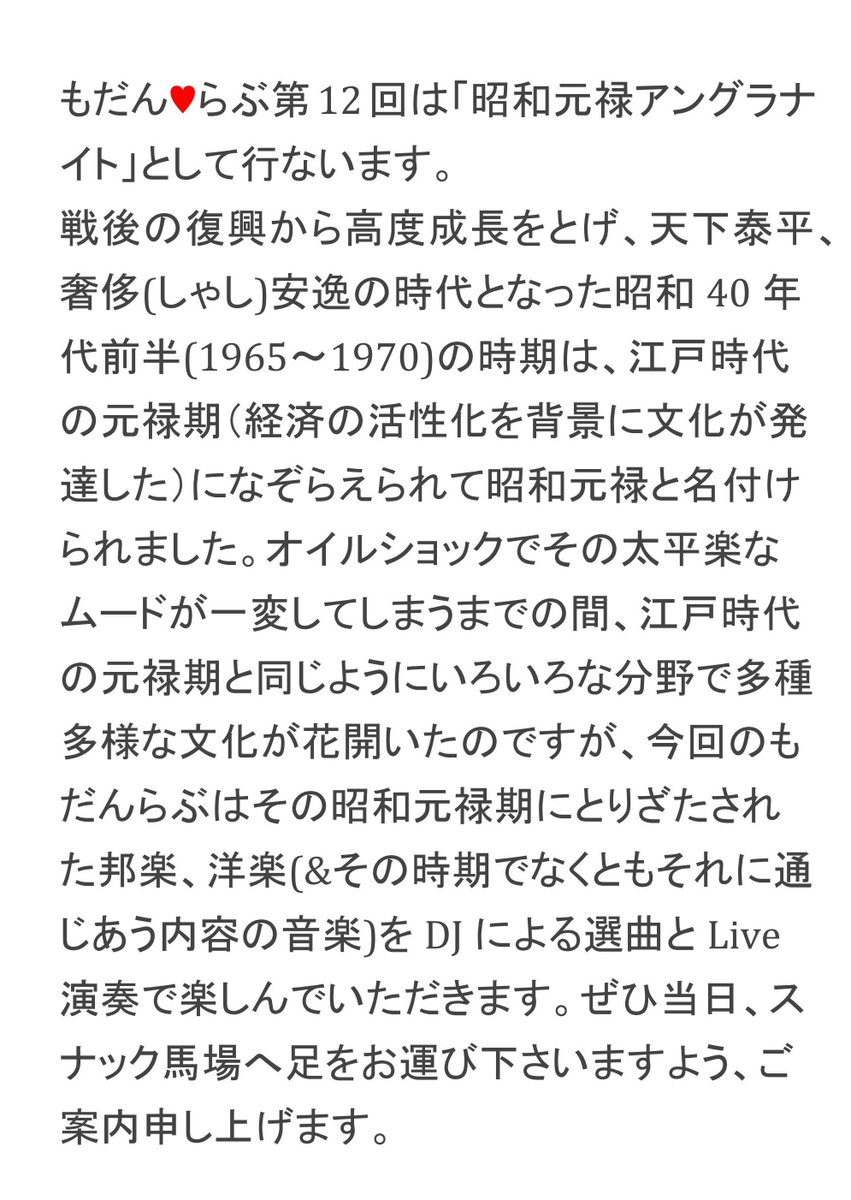 イベント内容のお知らせ ※下記をクリックしてご覧くださいDJ・Liveパーティー もだん♥らぶ 第12回「昭和元禄アング イベント内容のお知らせ ※下記をクリックしてご覧くださいDJ・Liveパーティー もだん♥らぶ 第12回「昭和元禄アング