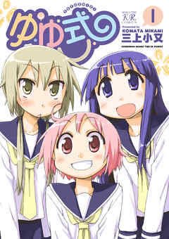 2.ゆゆ式よくある3人娘日常4コマ…の最終進化版だと思ってる。アニメと合わせて何度も元気をもらった、人生で欠くことのでき 2.ゆゆ式よくある3人娘日常4コマ…の最終進化版だと思ってる。アニメと合わせて何度も元気をもらった、人生で欠くことのでき