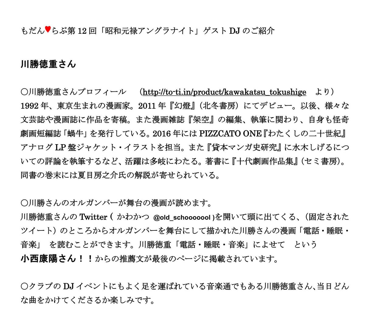 ゲストDJのご紹介 川勝徳重さん ※下記をクリックしてご覧ください。DJ・Liveパーティー もだん♥らぶ 第12回「昭 ゲストDJのご紹介 川勝徳重さん ※下記をクリックしてご覧ください。DJ・Liveパーティー もだん♥らぶ 第12回「昭