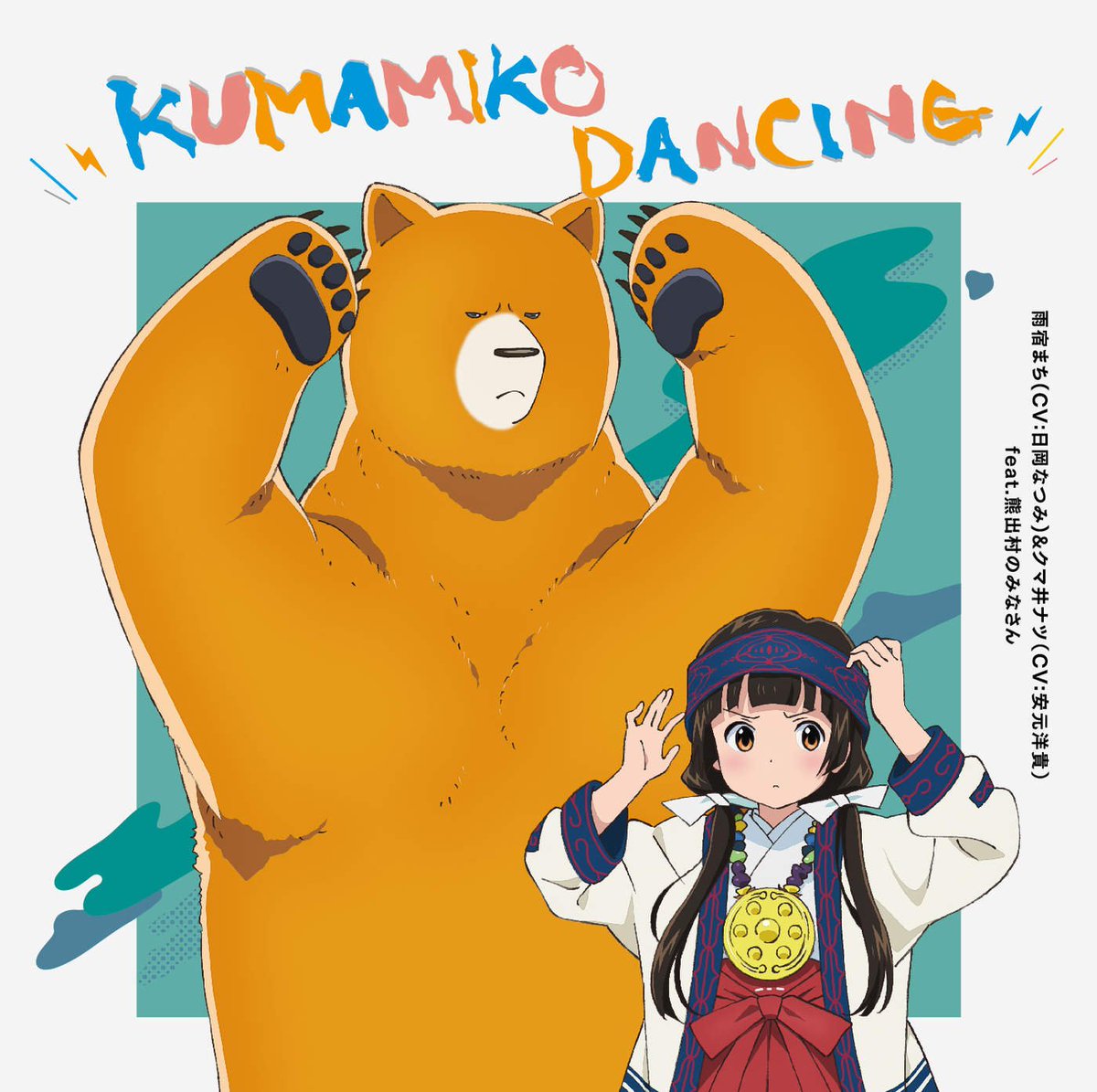 ながら試聴∠(`・ω・)/ KUMAMIKO DANCING (feat. 熊出村のみなさん) - 雨宿まち(CV:日岡 ながら試聴∠(`・ω・)/ KUMAMIKO DANCING (feat. 熊出村のみなさん) - 雨宿まち(CV:日岡
