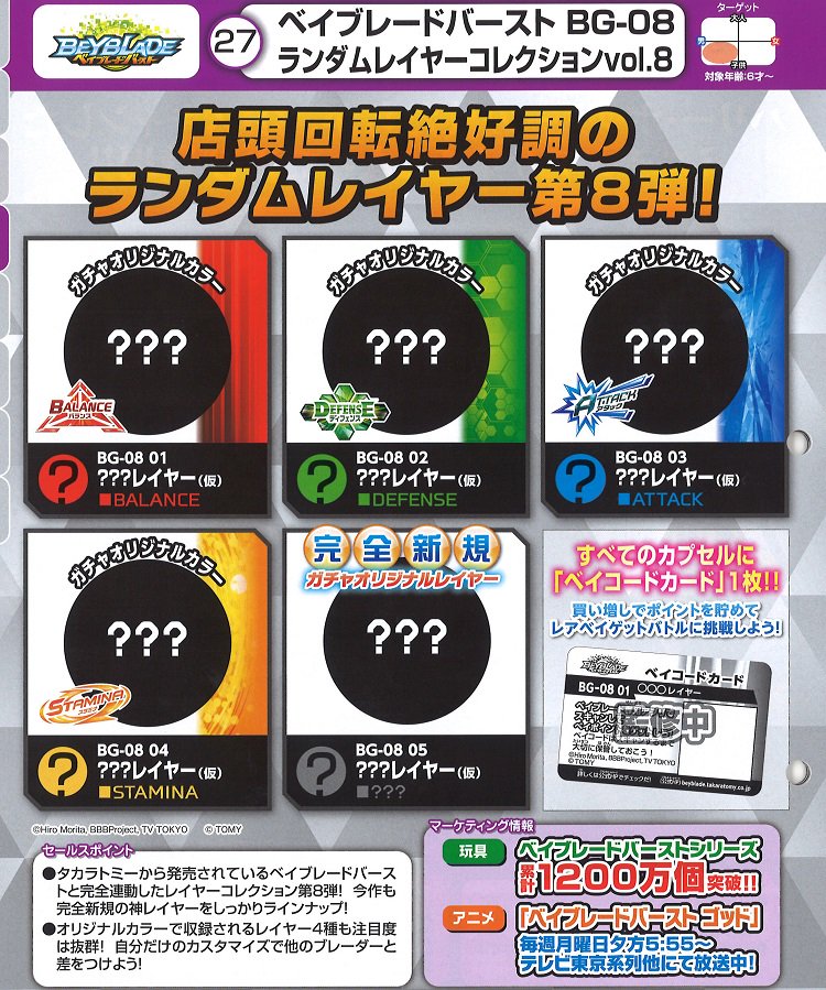 BG-08 ランダムレイヤーコレクションVol.8ベイブレードバースト累記1200万個突破!#ベイブレードバースト BG-08 ランダムレイヤーコレクションVol.8ベイブレードバースト累記1200万個突破!#ベイブレードバースト