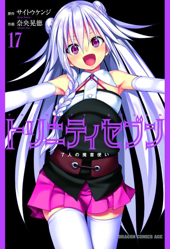 【7F/サイン会】「#ニコニコカドカワ祭り 2017」開催中! サイトウ ケンジ先生『トリニティセブン1~17』ネットサ 【7F/サイン会】「#ニコニコカドカワ祭り 2017」開催中! サイトウ ケンジ先生『トリニティセブン1~17』ネットサ