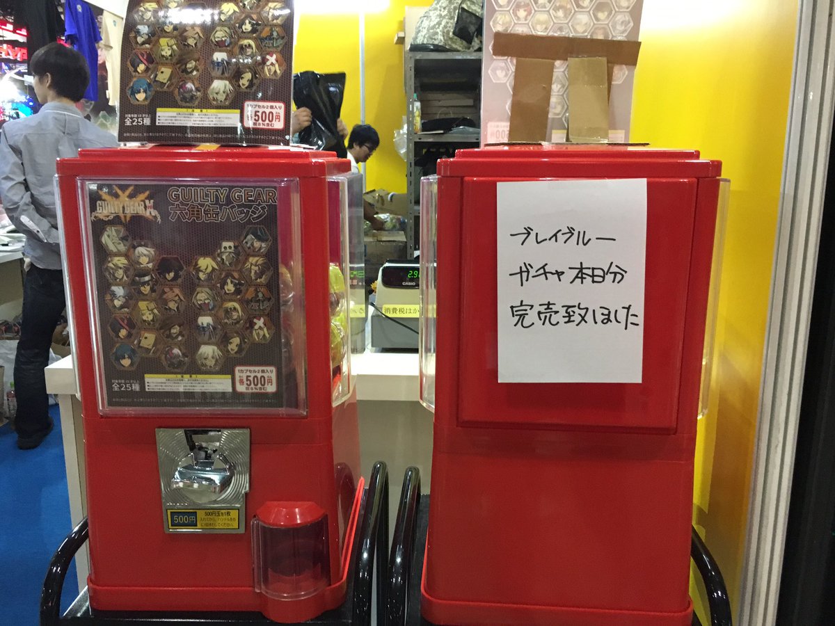 三和電子様ブースの缶バッチガチャBLAZBLUEが本日分完売いたしました。ご購入ありがとうございました! #TGS201 三和電子様ブースの缶バッチガチャBLAZBLUEが本日分完売いたしました。ご購入ありがとうございました! #TGS201