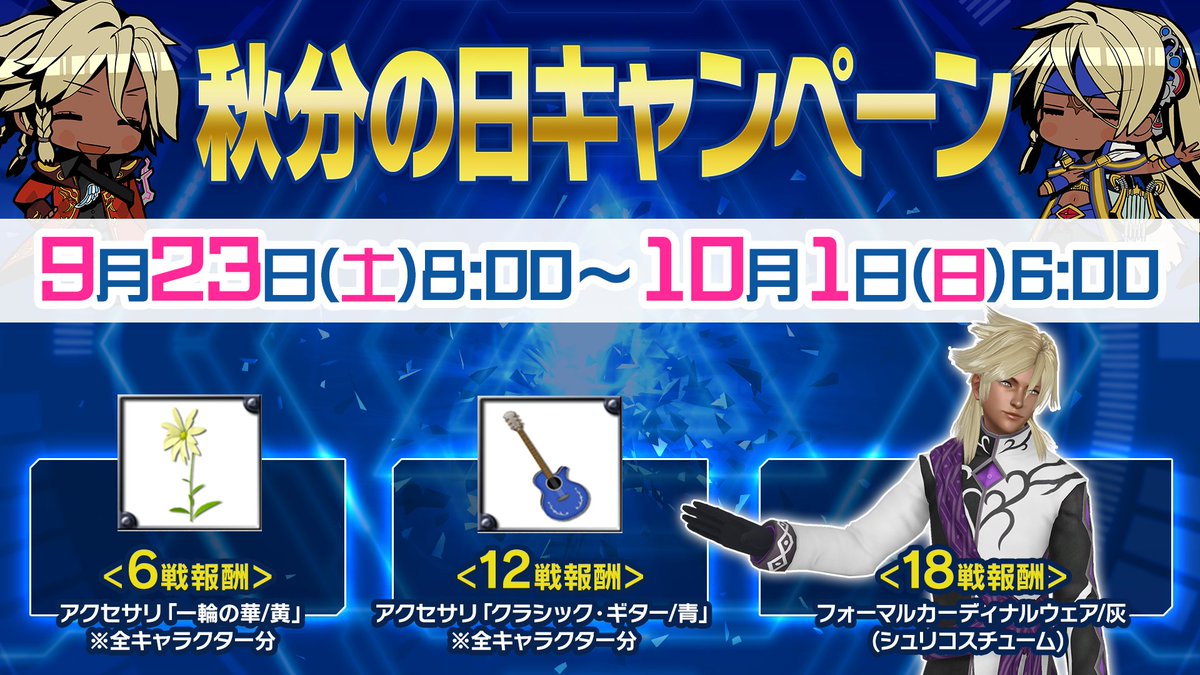 本日より秋分の日キャンペーンがスタートしました!全国対戦に出撃してシュリのコスチュームを手に入れよう! #gunsfan 本日より秋分の日キャンペーンがスタートしました!全国対戦に出撃してシュリのコスチュームを手に入れよう! #gunsfan