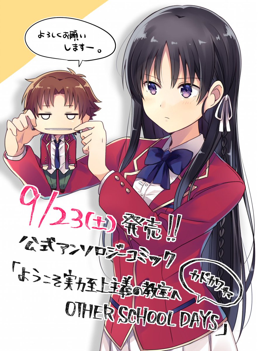 【お仕事告知】本日、9月23日発売の『ようこそ実力至上主義の教室へ OTHER SCHOOL DAYS 』公式アンソロジ 【お仕事告知】本日、9月23日発売の『ようこそ実力至上主義の教室へ OTHER SCHOOL DAYS 』公式アンソロジ