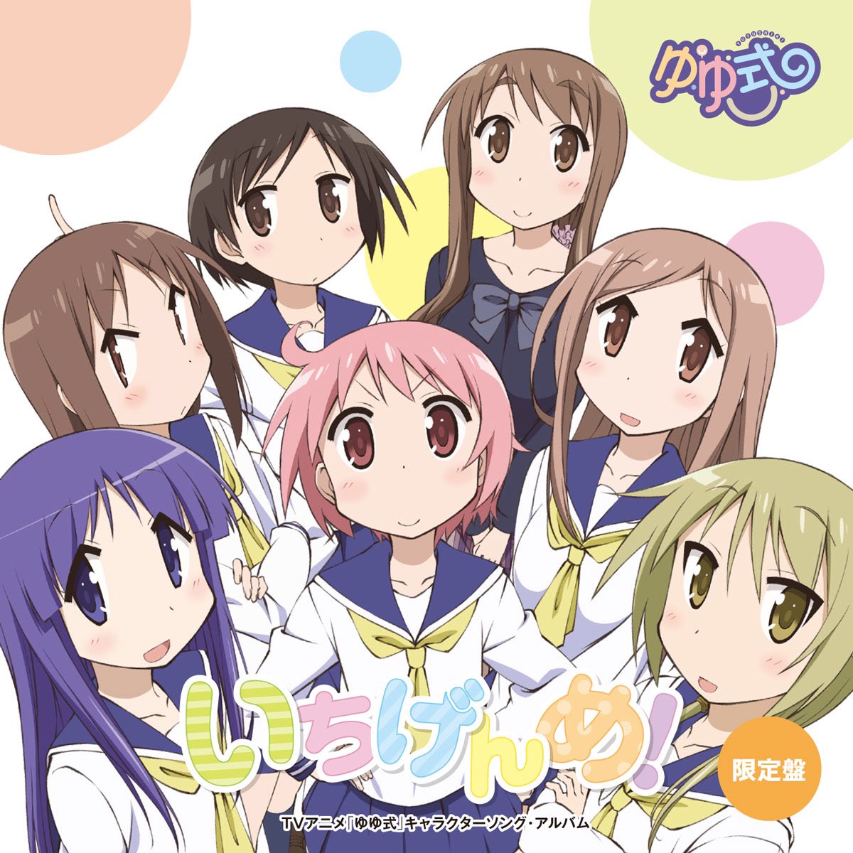好きな萌え系アニメはゆゆ式と恋愛ラボと苺ましまろです唐突な宣伝 好きな萌え系アニメはゆゆ式と恋愛ラボと苺ましまろです唐突な宣伝