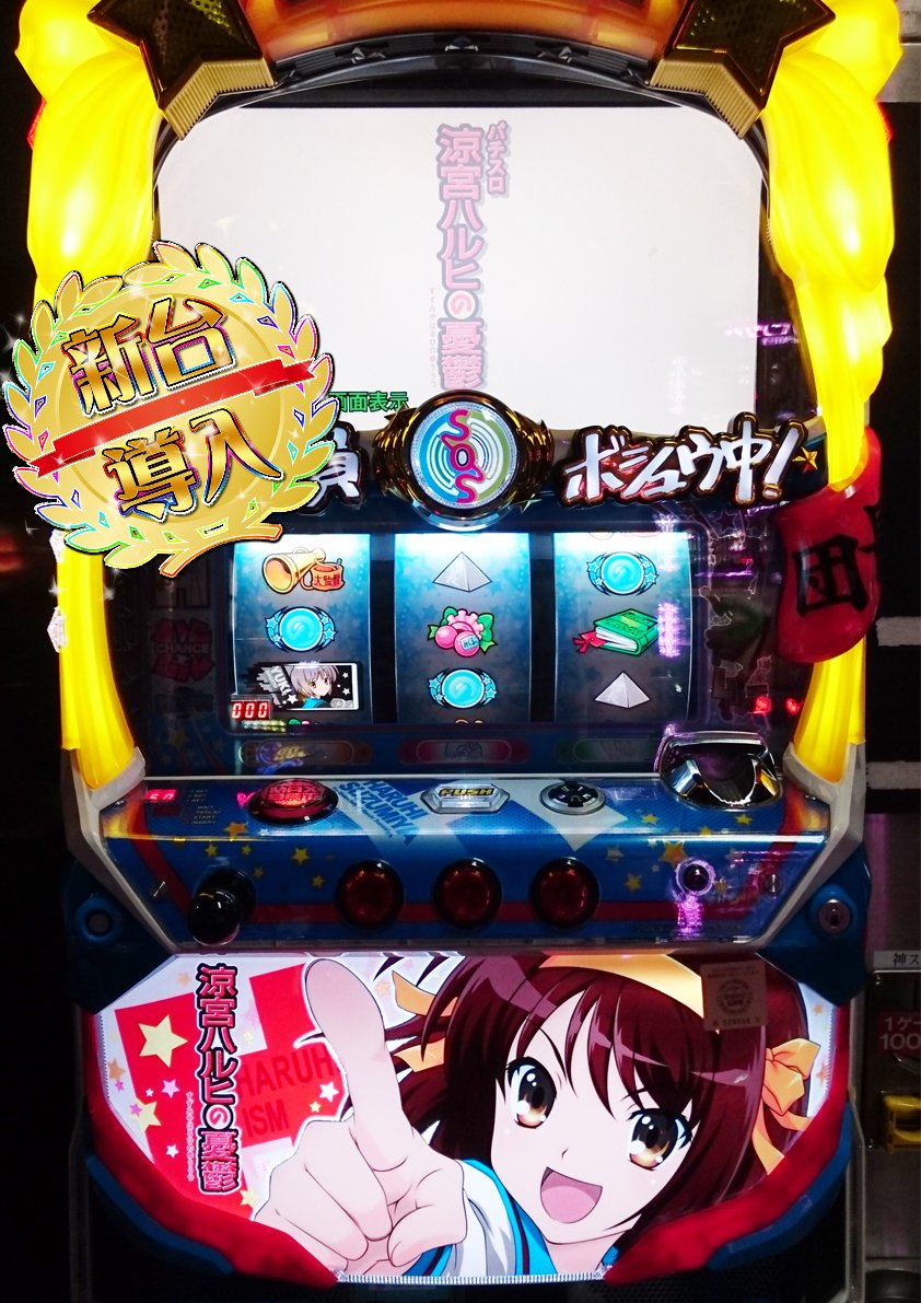 【パチスロ情報】『パチスロ 涼宮ハルヒの憂鬱』『パチスロ 凪のあすから』新台導入してます!! (`・ω・´)ゞ 【パチスロ情報】『パチスロ 涼宮ハルヒの憂鬱』『パチスロ 凪のあすから』新台導入してます!! (`・ω・´)ゞ