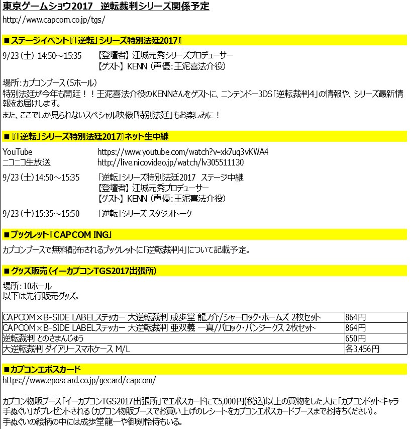 東京ゲームショウ2017 逆転裁判シリーズ関係予定 東京ゲームショウ2017 逆転裁判シリーズ関係予定