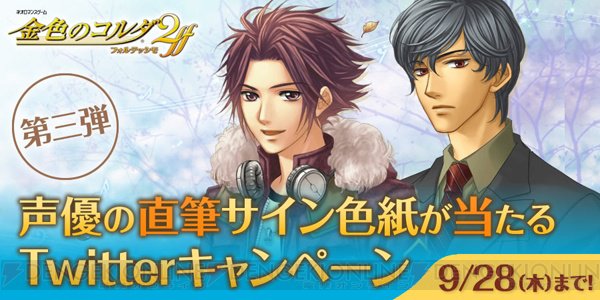 『金色のコルダ2 ff』で日野聡さん&内田夕夜さんのサイン色紙が当たるキャンペーン実施中 #コルダ2ff 『金色のコルダ2 ff』で日野聡さん&内田夕夜さんのサイン色紙が当たるキャンペーン実施中 #コルダ2ff