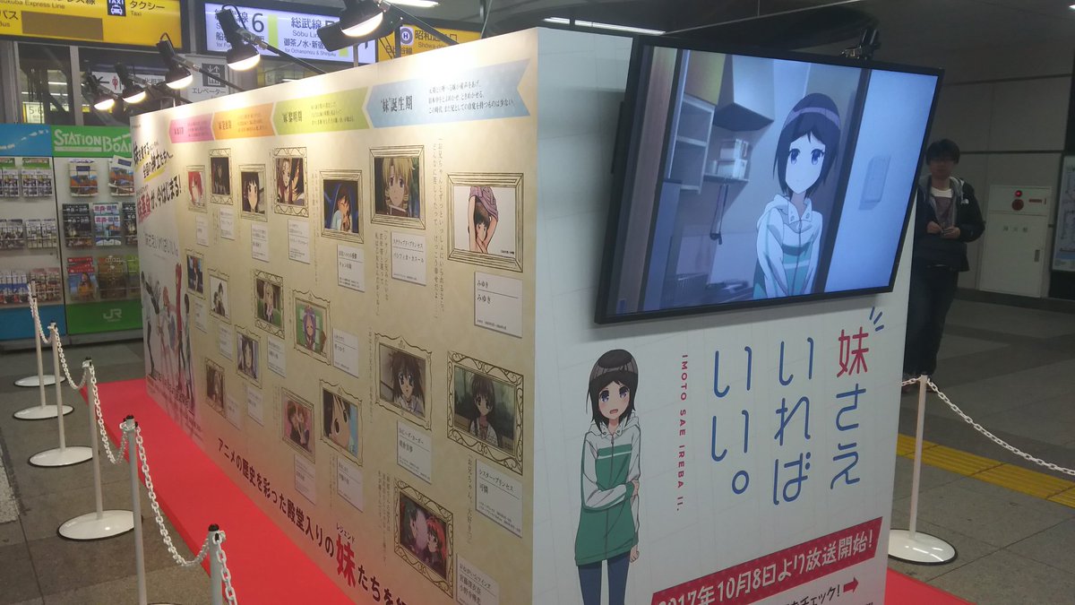 秋葉原駅内は妹系作品の歴史展示。苺ましまろやらき☆すた、はがないあたりが好きな世代。最近のはほとんど観てない。 秋葉原駅内は妹系作品の歴史展示。苺ましまろやらき☆すた、はがないあたりが好きな世代。最近のはほとんど観てない。