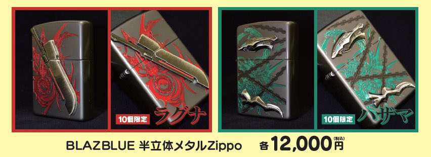 BLAZBLUE 半立体メタルZippo ハザマ・ラグナ共にご好評につき本日分は完売となりました。お買い上げありがとうご BLAZBLUE 半立体メタルZippo ハザマ・ラグナ共にご好評につき本日分は完売となりました。お買い上げありがとうご