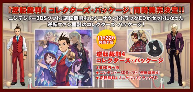 「逆転裁判4」コレクターズ・パッケージ紹介。KENNさんの歌初公表! 「逆転裁判4」コレクターズ・パッケージ紹介。KENNさんの歌初公表!