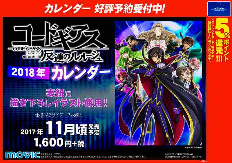 【📅カレンダー予約情報📅】11/中発売予定『コードギアス 反逆のルルーシュ 2018年カレンダー』予約受付中‼ 表紙に描 【📅カレンダー予約情報📅】11/中発売予定『コードギアス 反逆のルルーシュ 2018年カレンダー』予約受付中‼ 表紙に描