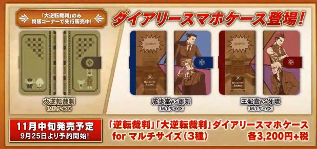 「逆転裁判」ダイアリースマホケース(2種)&「大逆転裁判」ダイアリースマホケース9月25日から予約開始、11月中旬発売予 「逆転裁判」ダイアリースマホケース(2種)&「大逆転裁判」ダイアリースマホケース9月25日から予約開始、11月中旬発売予