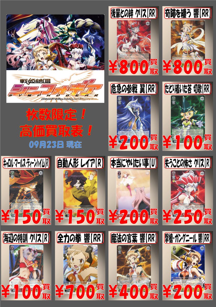 【WS買取情報】お待たせしました!シンフォギア旧弾の買取表出来ました!在庫ないのでレべ3クリスと相打ちクリス、かけ仲互換 【WS買取情報】お待たせしました!シンフォギア旧弾の買取表出来ました!在庫ないのでレべ3クリスと相打ちクリス、かけ仲互換
