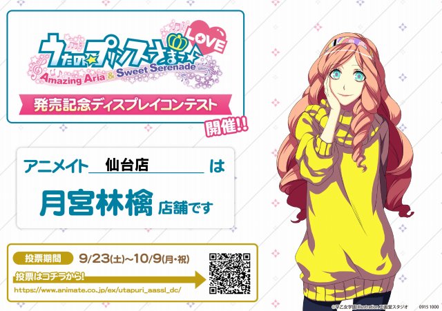 9/23~10/9まで 「うたの☆プリンスさまっ♪Amazing Aria & Sweet Serenade L 9/23~10/9まで 「うたの☆プリンスさまっ♪Amazing Aria & Sweet Serenade L