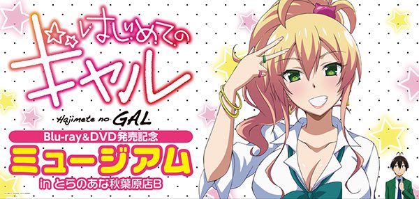 「はじめてのギャル」Blu-ray/DVD発売を記念して、とらのあな秋葉原店B地下フロアにてミュージアムの開催が決定!来 「はじめてのギャル」Blu-ray/DVD発売を記念して、とらのあな秋葉原店B地下フロアにてミュージアムの開催が決定!来