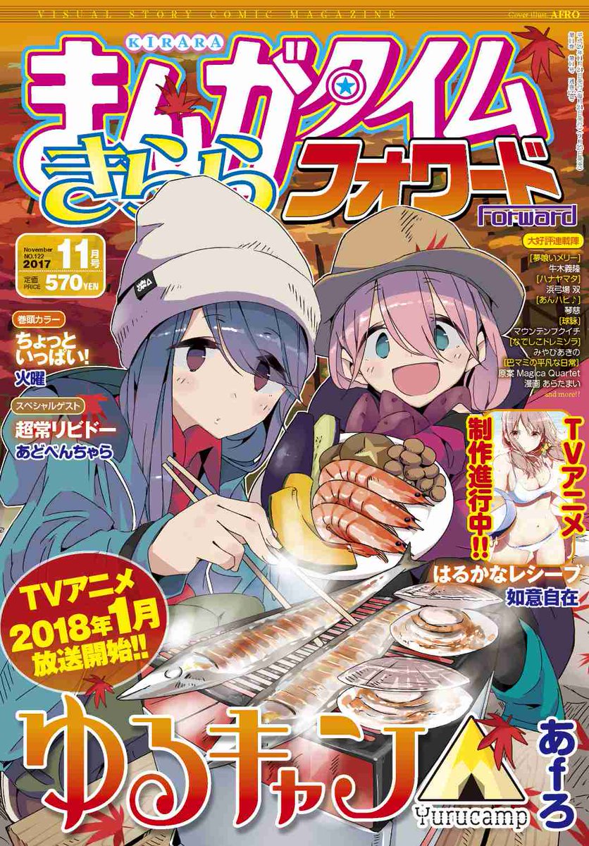 まんがタイムきららフォワード11月号は通常より1日早く本日発売!表紙は2018年1月TVアニメ放送開始の『ゆるキャン△』 まんがタイムきららフォワード11月号は通常より1日早く本日発売!表紙は2018年1月TVアニメ放送開始の『ゆるキャン△』