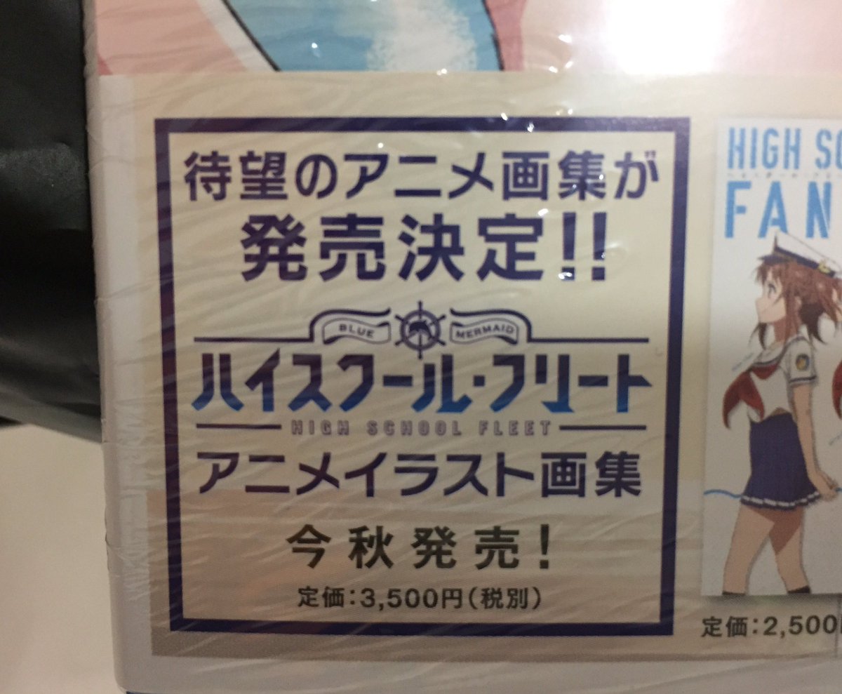 “ローレライの乙女たち”の帯に『ハイスクール・フリート アニメイラスト画集 今秋発売!』と書いてある。大いに期待して、発 “ローレライの乙女たち”の帯に『ハイスクール・フリート アニメイラスト画集 今秋発売!』と書いてある。大いに期待して、発