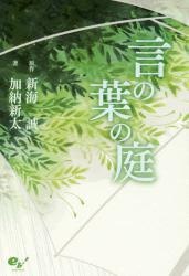 言の葉の庭靴職人を志す高校生・秋月孝雄はある雨の朝、日本庭園で靴のスケッチを描いていた。そこで出会った年上の女性、ユキノ 言の葉の庭靴職人を志す高校生・秋月孝雄はある雨の朝、日本庭園で靴のスケッチを描いていた。そこで出会った年上の女性、ユキノ