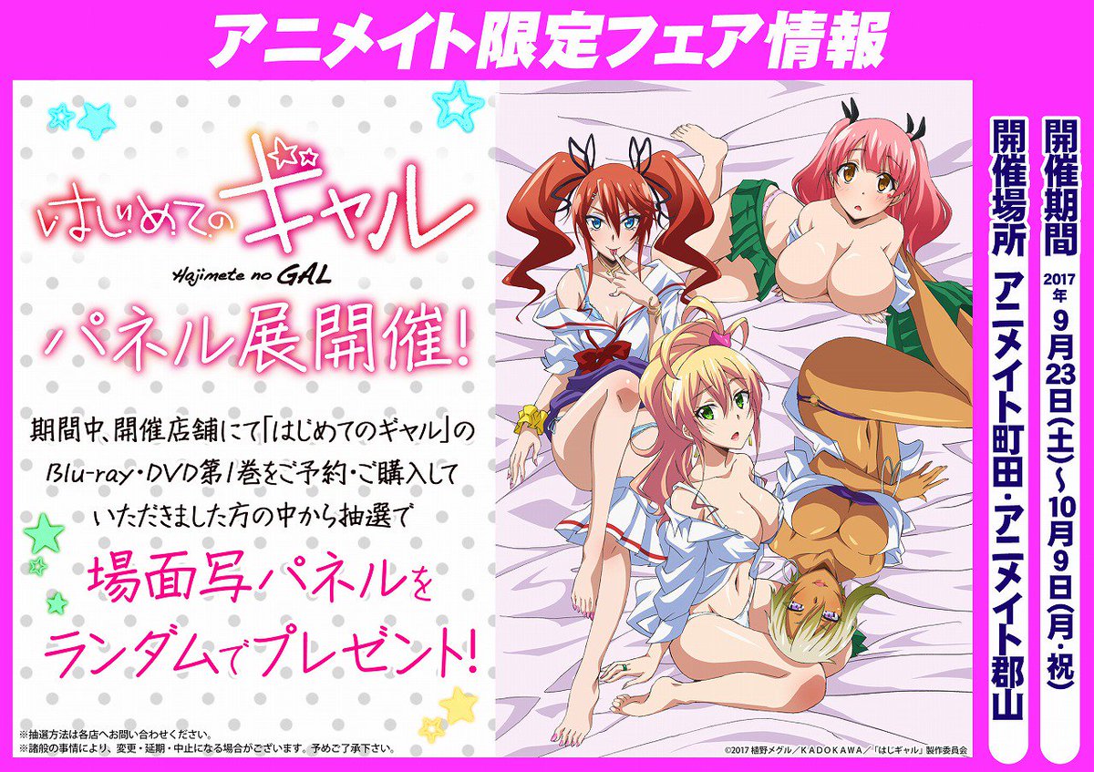 【パネル展情報②】さらに!『「はじめてのギャル」パネル展』も2Fフロアにて本日開催☆ それぞれ対象BD・DVD1巻をご予 【パネル展情報②】さらに!『「はじめてのギャル」パネル展』も2Fフロアにて本日開催☆ それぞれ対象BD・DVD1巻をご予