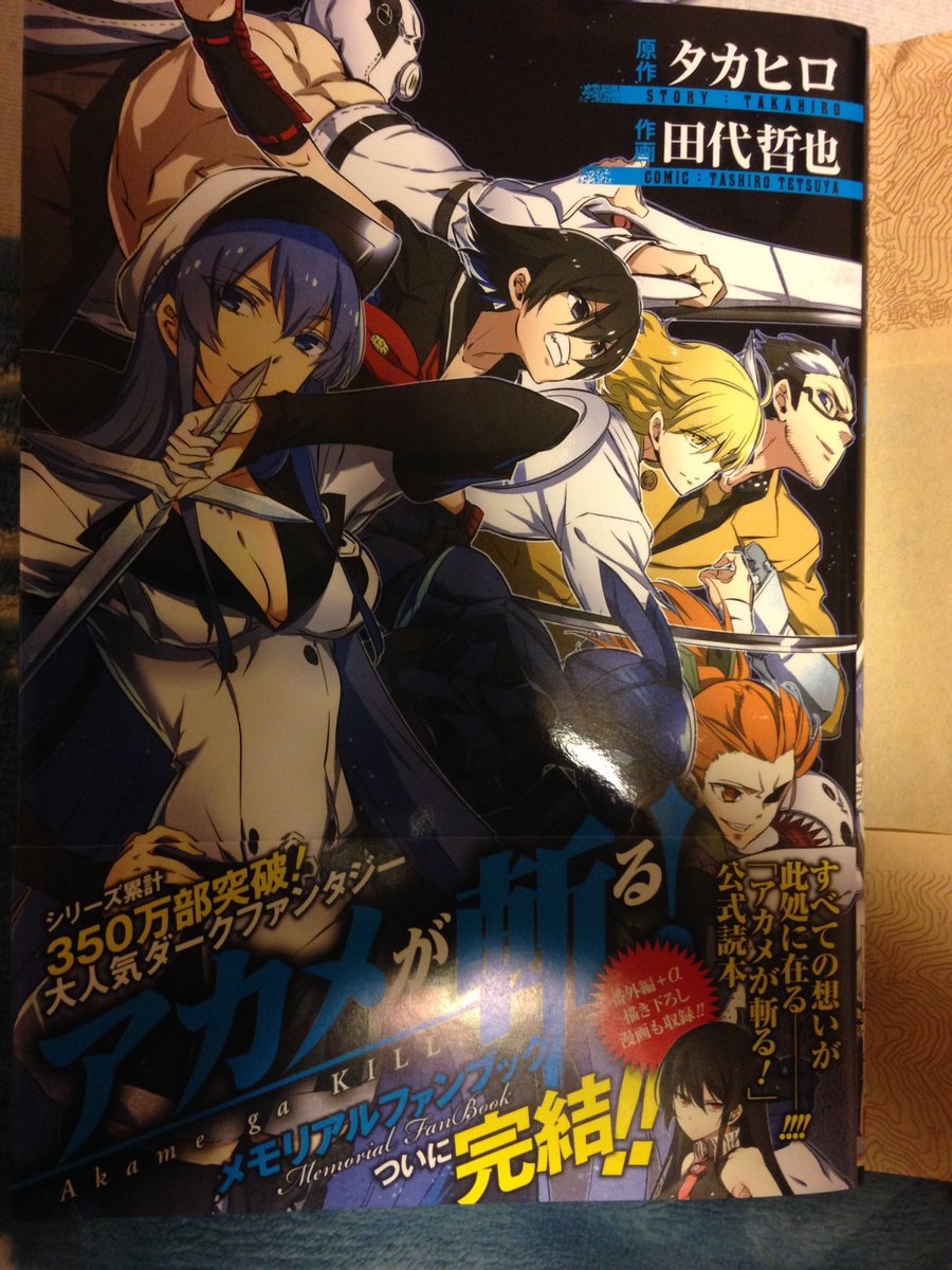 アカメが斬る!公式ファンブックにキャラ評が載っております #初めて投稿ハガキが載った雑誌 アカメが斬る!公式ファンブックにキャラ評が載っております #初めて投稿ハガキが載った雑誌