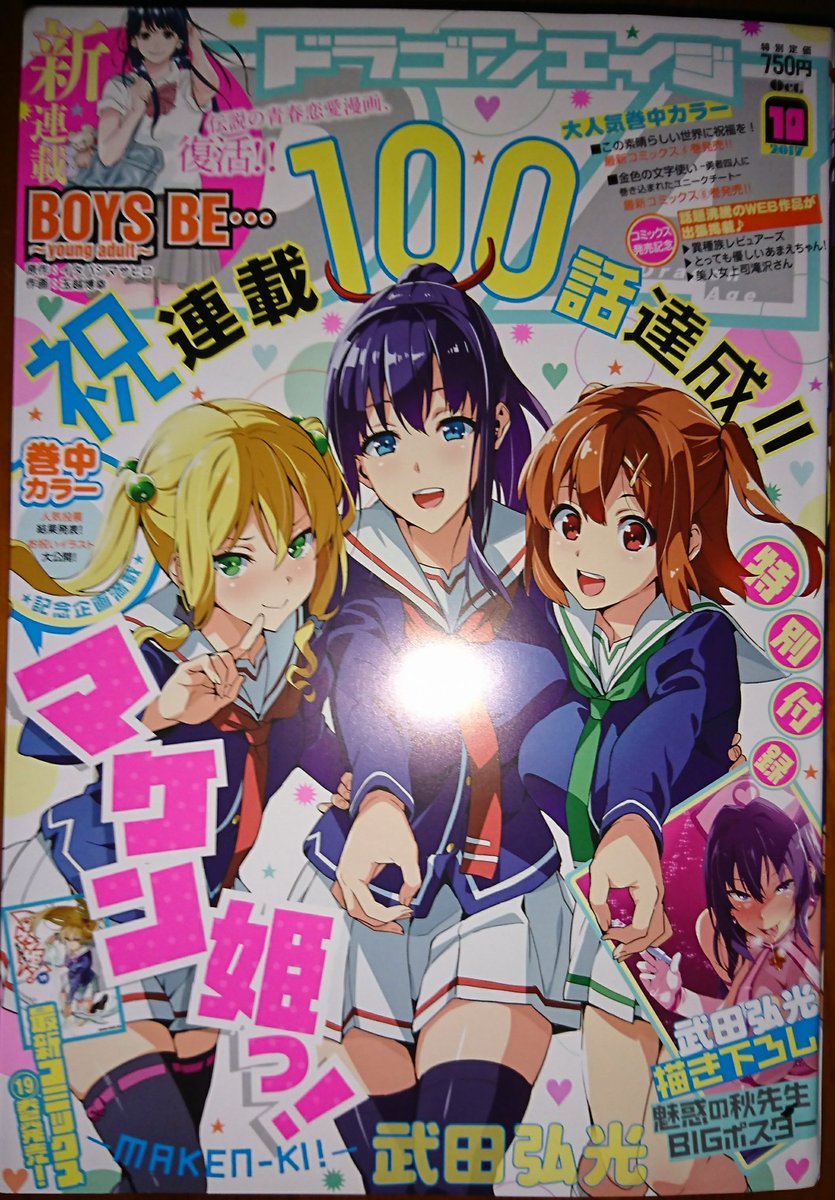 置き場が大変だから紙の月刊誌はあまり買わないのだけど、武田弘光先生のマケン姫っ!が100話達成との事で久々にドラゴンエイ 置き場が大変だから紙の月刊誌はあまり買わないのだけど、武田弘光先生のマケン姫っ!が100話達成との事で久々にドラゴンエイ