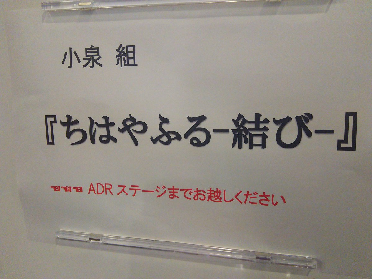 本日も「ちはやふる-結び-」アフレコ日でございます🙌着々と、着々と、完成に近づいております👼 本日も「ちはやふる-結び-」アフレコ日でございます🙌着々と、着々と、完成に近づいております👼