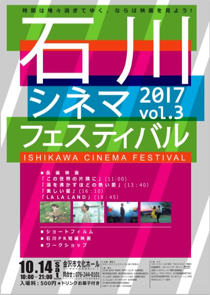 \第3回石川シネマフェスティバルで「#美しい星」上映決定!🙌/10/14(土)16:10〜@金沢市文化ホールにて。祝・金 \第3回石川シネマフェスティバルで「#美しい星」上映決定!🙌/10/14(土)16:10〜@金沢市文化ホールにて。祝・金