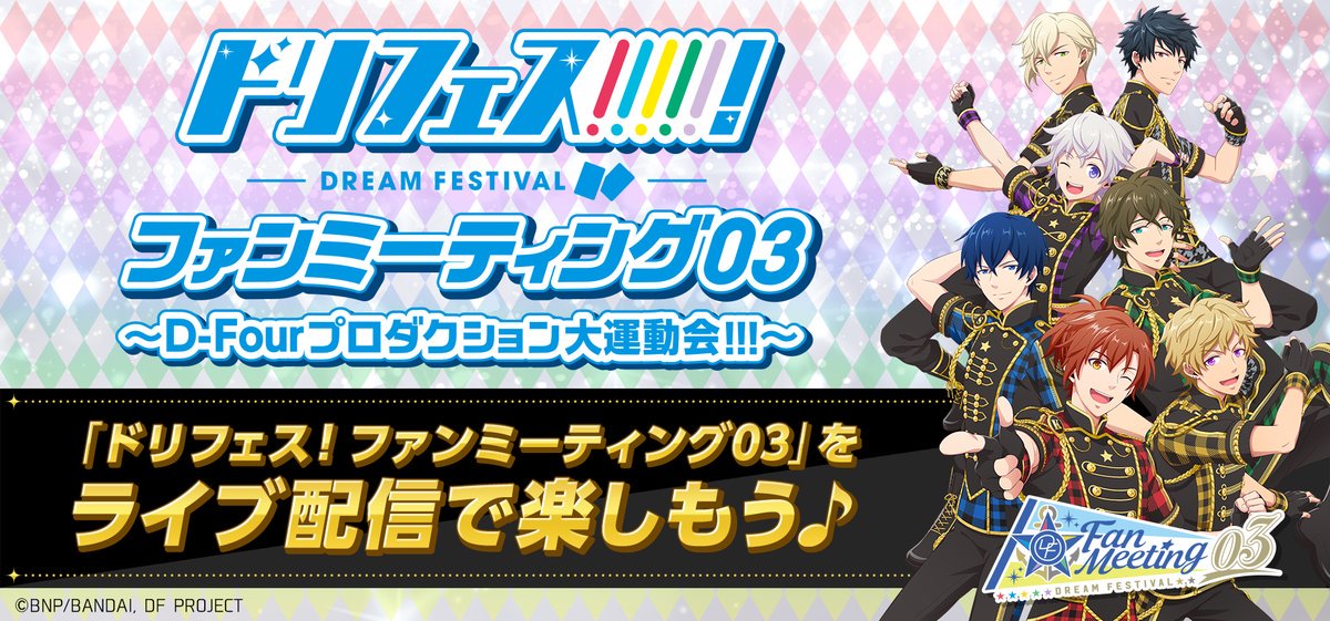 9/23 21時~【東京公演 再ライブ配信】『ドリフェス!ファンミーティング03 ~D-Fourプロダクション大運動会! 9/23 21時~【東京公演 再ライブ配信】『ドリフェス!ファンミーティング03 ~D-Fourプロダクション大運動会!