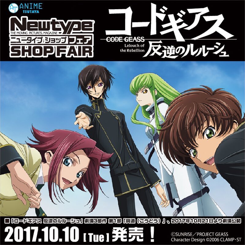 【コードギアス 反逆のルルーシュ】月刊ニュータイプとANIME TSUTAYAがコラボ!10月10日(火)より TSUT 【コードギアス 反逆のルルーシュ】月刊ニュータイプとANIME TSUTAYAがコラボ!10月10日(火)より TSUT