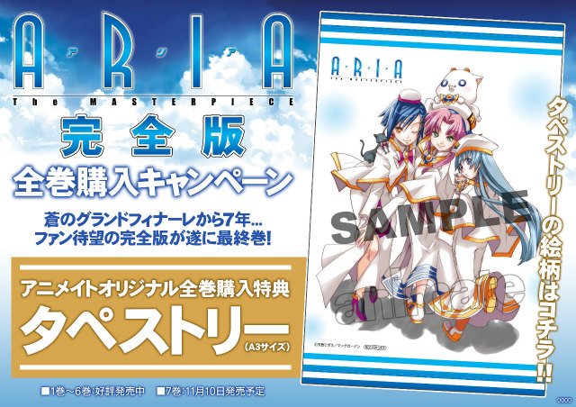 【書籍特典情報】「ARIA完全版全巻購入キャンペーン」タペストリーの絵柄が決定アニ!!完全版をご購入の際にスタンプラリー 【書籍特典情報】「ARIA完全版全巻購入キャンペーン」タペストリーの絵柄が決定アニ!!完全版をご購入の際にスタンプラリー
