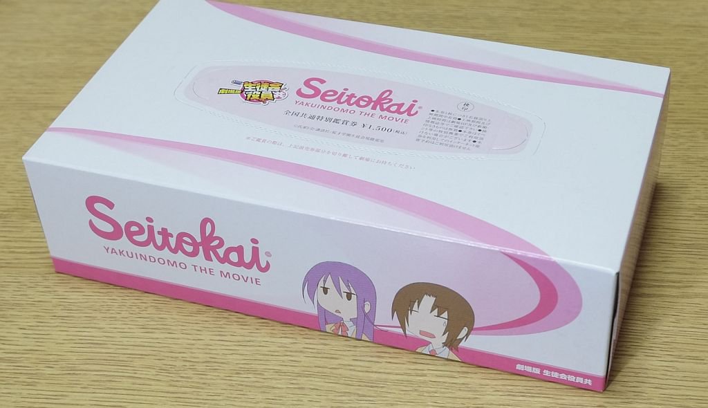 生徒会役員共以外にBOXティッシュを特典にする映画があったのか… 生徒会役員共以外にBOXティッシュを特典にする映画があったのか…