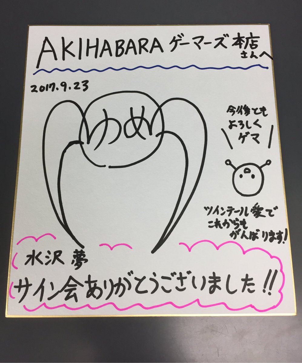 水沢夢先生サイン会終了いたしましたゲマ〜!!かわいいサインありがとうございますっ(*'ω'*)な、なんとゲマも描いてもら 水沢夢先生サイン会終了いたしましたゲマ〜!!かわいいサインありがとうございますっ(*'ω'*)な、なんとゲマも描いてもら