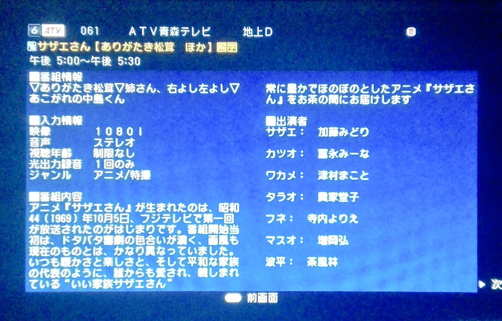 ただいま🏡ATVでサザエさんなう📺青森県🍎のみなさんも呟きましょう💬へばねッ🙋 #サザエさん ただいま🏡ATVでサザエさんなう📺青森県🍎のみなさんも呟きましょう💬へばねッ🙋 #サザエさん