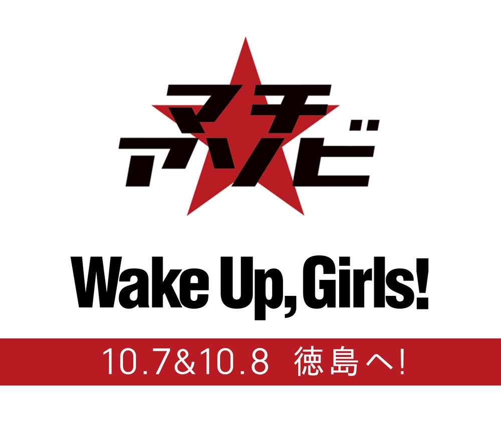 【Wake Up, Girls! 新章】マチ★アソビでの出演情報を公開しました!10/7(土):吉岡茉祐・永野愛理・高木 【Wake Up, Girls! 新章】マチ★アソビでの出演情報を公開しました!10/7(土):吉岡茉祐・永野愛理・高木