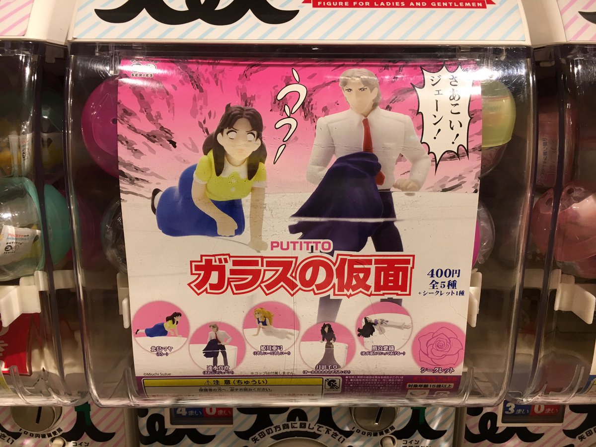 「ガラスの仮面」では、真澄さまをゲット!紫色のカプセルに入ってらっしゃいました。ニクい演出!#TOBICHI (大高) 「ガラスの仮面」では、真澄さまをゲット!紫色のカプセルに入ってらっしゃいました。ニクい演出!#TOBICHI (大高)