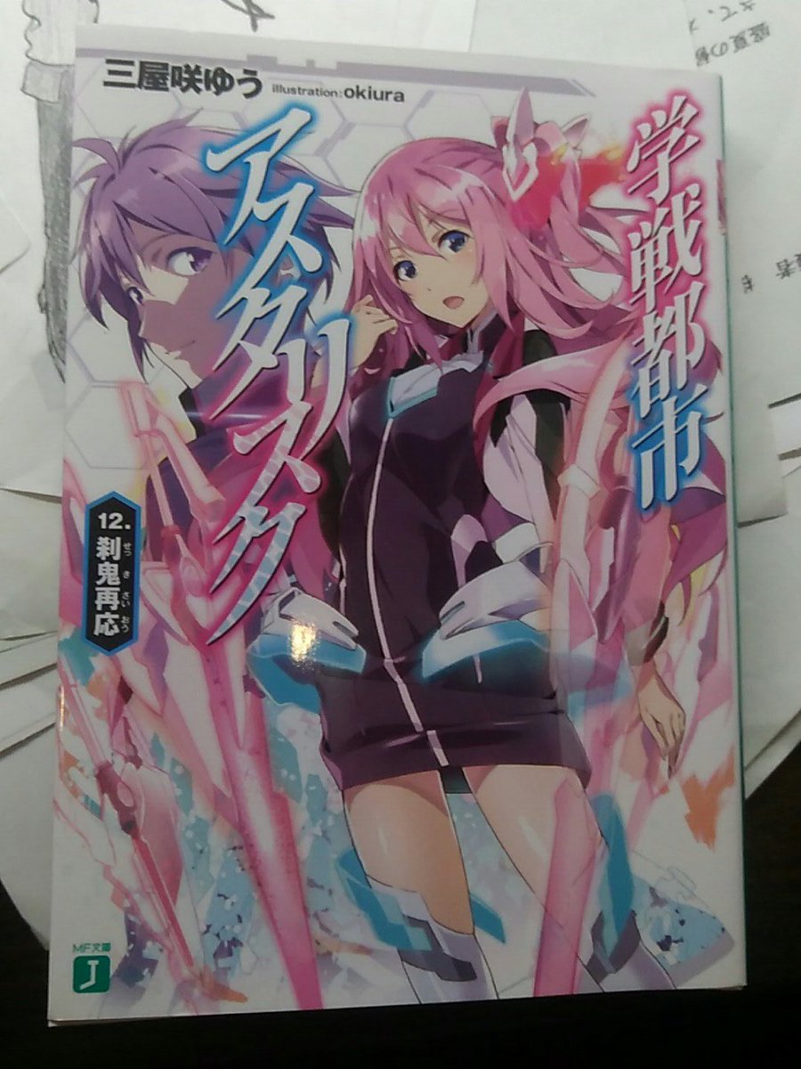 学戦都市アスタリスク12巻、買いました。相変わらず一周目は内容が頭に入り切らないので、何回か読み返します。終わりが少しづ 学戦都市アスタリスク12巻、買いました。相変わらず一周目は内容が頭に入り切らないので、何回か読み返します。終わりが少しづ