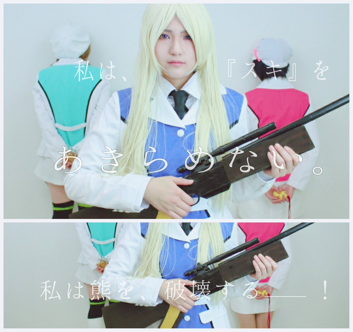 【cos/ユリ熊嵐】あなたのスキはホンモノ?_____私はスキをあきらめない。 ▽椿輝紅羽⇨一味( )百合城銀子⇨まぷ( 【cos/ユリ熊嵐】あなたのスキはホンモノ?_____私はスキをあきらめない。 ▽椿輝紅羽⇨一味( )百合城銀子⇨まぷ(