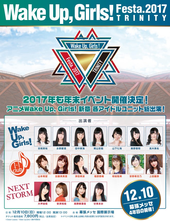 【Wake Up, Girls!Festa.2017 TRINITY】わぐらぶでのFC先行(抽選)は明日9月24日(日) 【Wake Up, Girls!Festa.2017 TRINITY】わぐらぶでのFC先行(抽選)は明日9月24日(日)