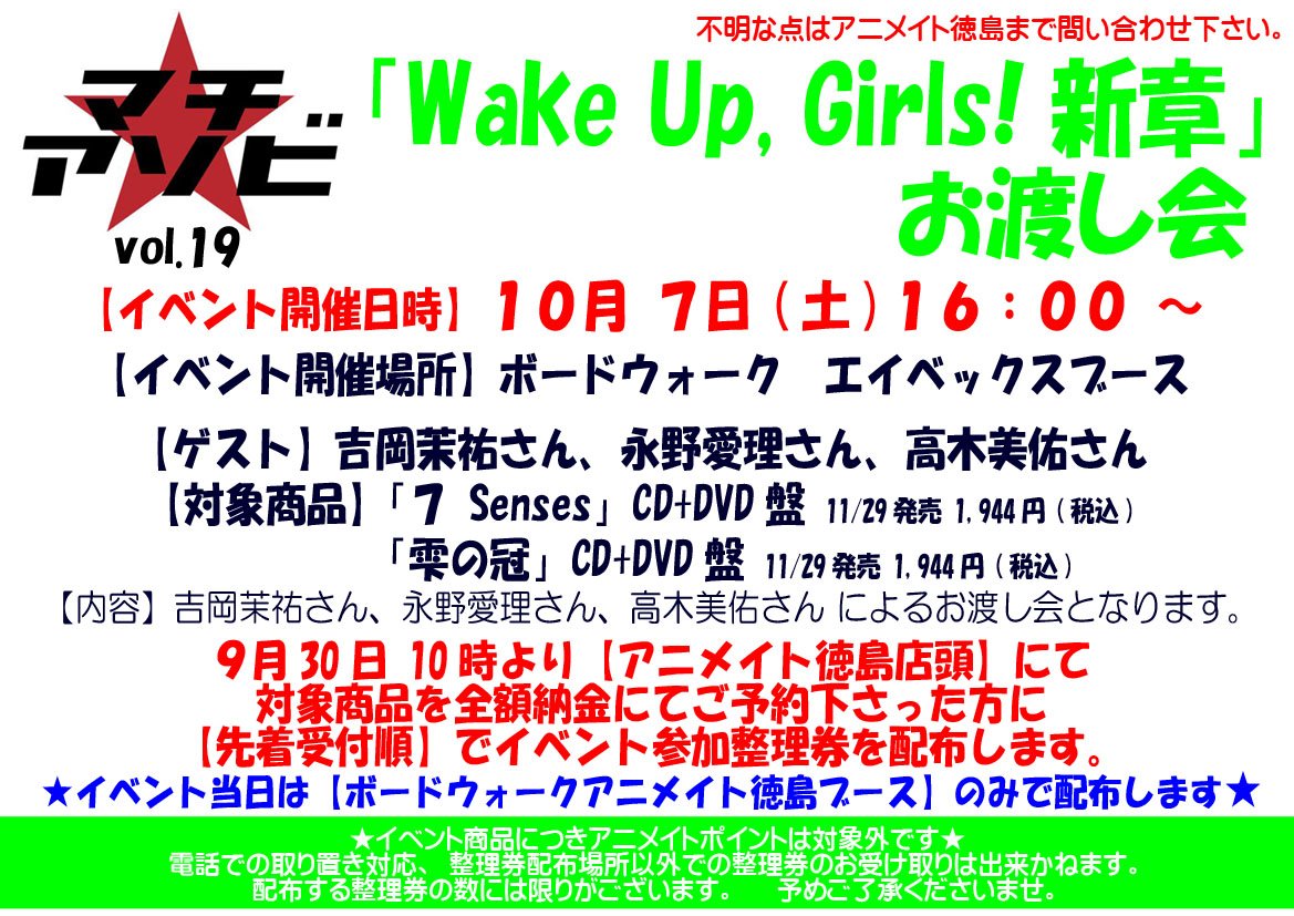 【マチ☆アソビ】TVアニメ「Wake Up, Girls!新章」お渡し会開催決定☆10月7日16時~☆参加ご希望のお客様 【マチ☆アソビ】TVアニメ「Wake Up, Girls!新章」お渡し会開催決定☆10月7日16時~☆参加ご希望のお客様