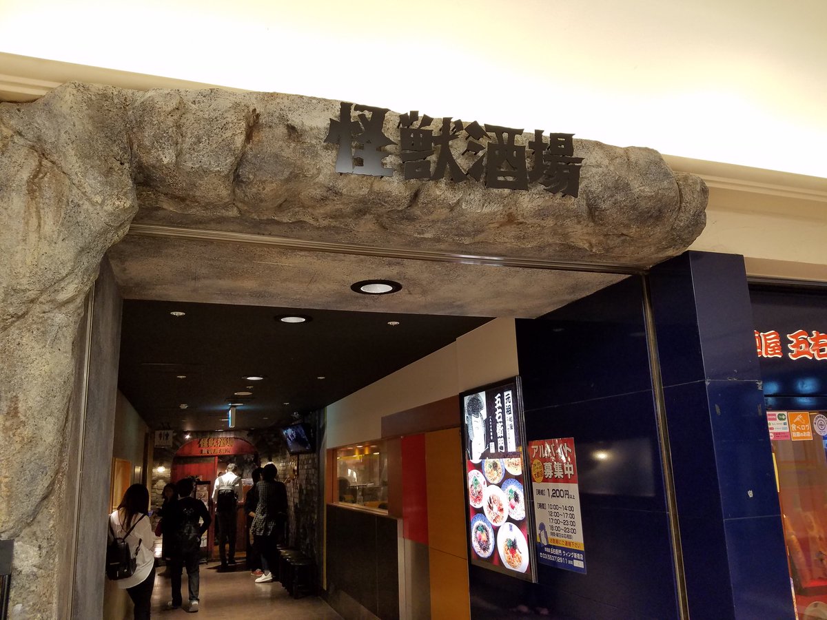 いざ 怪獣酒場! いざ 怪獣酒場!