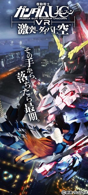 バンナム、VR ZONE SHINJUKUのアクティビティ『ガンダムUC VR 激突・ダイバ上空』を発表 バンナム、VR ZONE SHINJUKUのアクティビティ『ガンダムUC VR 激突・ダイバ上空』を発表