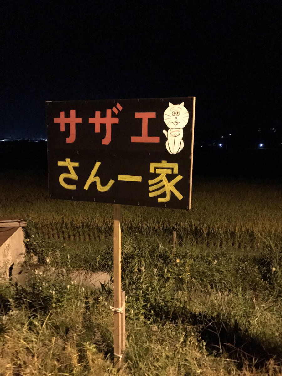朝日町のサザエさん一家 朝日町のサザエさん一家