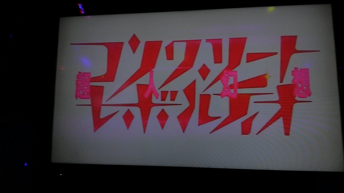 カ タ ラ レ ズ ト モ だ あ あ あ!(コンレボ厨)ありがとうございますありがとうございますありがとうございます# カ タ ラ レ ズ ト モ だ あ あ あ!(コンレボ厨)ありがとうございますありがとうございますありがとうございます#