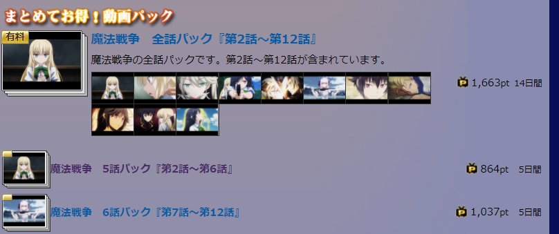 ニコニコポイント864ptって魔法戦争5話パックと同じ値段だぞよく考えて購入しろよ ニコニコポイント864ptって魔法戦争5話パックと同じ値段だぞよく考えて購入しろよ