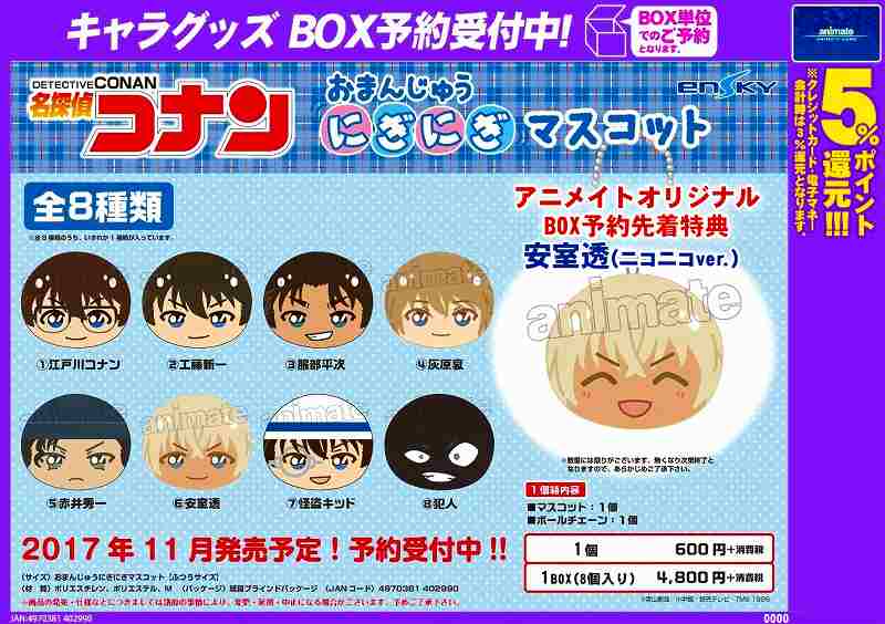 【🌟キャラ予約情報🌟】11/中発売予定『名探偵コナン おまんじゅうにぎにぎマスコット』BOX予約受付中‼ BOX予約先着 【🌟キャラ予約情報🌟】11/中発売予定『名探偵コナン おまんじゅうにぎにぎマスコット』BOX予約受付中‼ BOX予約先着