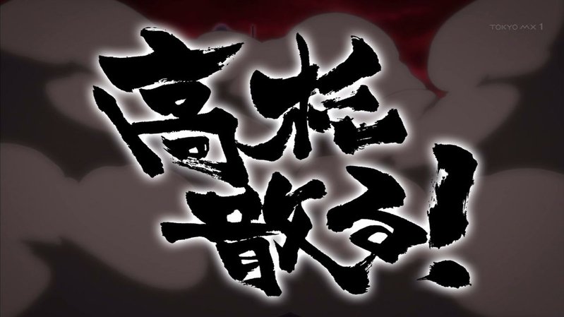 うるせえ!幕末ロック最終回ぶつけっぞ!! うるせえ!幕末ロック最終回ぶつけっぞ!!