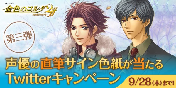 【ニュース】PS Vita用ゲーム『金色のコルダ2 ff』にて日野聡・内田夕夜のサイン色紙プレゼントキャンペーンがスター 【ニュース】PS Vita用ゲーム『金色のコルダ2 ff』にて日野聡・内田夕夜のサイン色紙プレゼントキャンペーンがスター